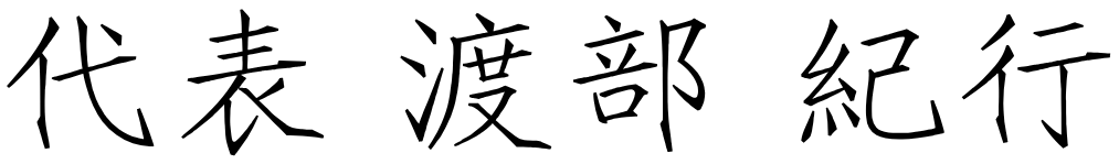 代表　渡部 紀行